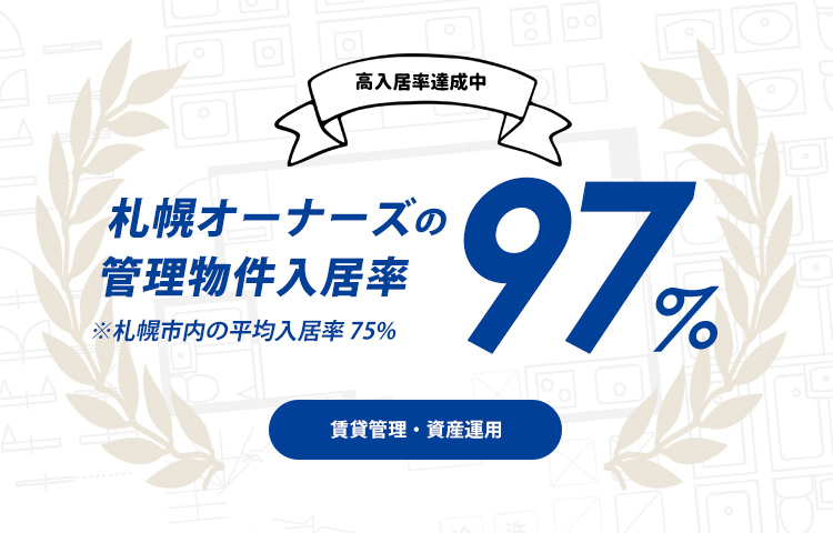 札幌の賃貸管理・不動産管理は、入居率96％超の札幌オーナーズへ