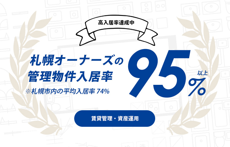 札幌の賃貸管理・不動産管理は、入居率95％超の札幌オーナーズへ