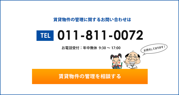 入居率95％の実績！札幌の賃貸マンション、賃貸アパートオーナー様向け賃貸管理サービスのお問い合わせは　011-816-0072