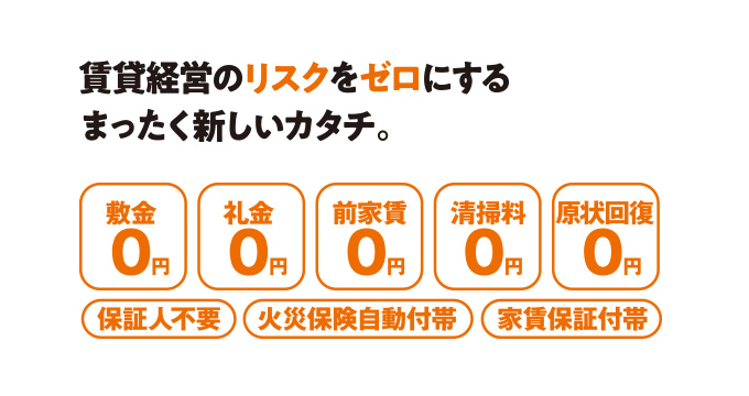 賃貸経営のリスクをゼロにする、まったく新しいカタチ