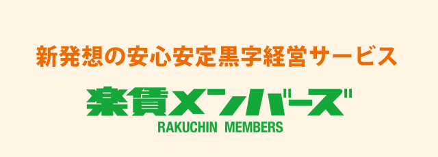 新発想の安心安定黒字経営サービス 楽賃メンバーズ