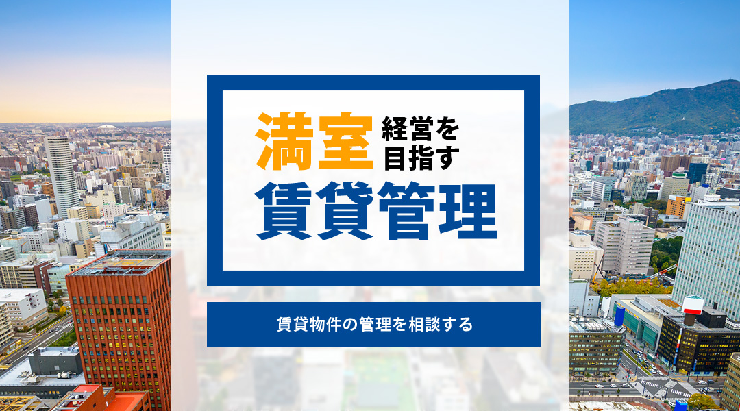 賃貸管理】札幌の賃貸不動産で満室経営を。賃貸オーナー様のための賃貸管理サービスなら札幌オーナーズへ