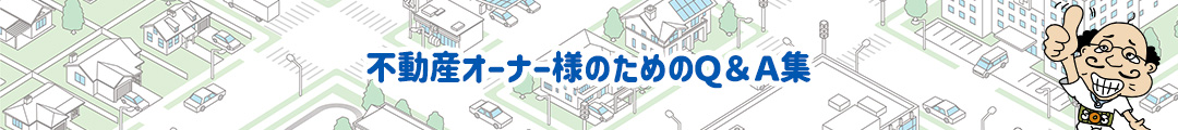 不動産オーナー様のためのＱ＆Ａ集