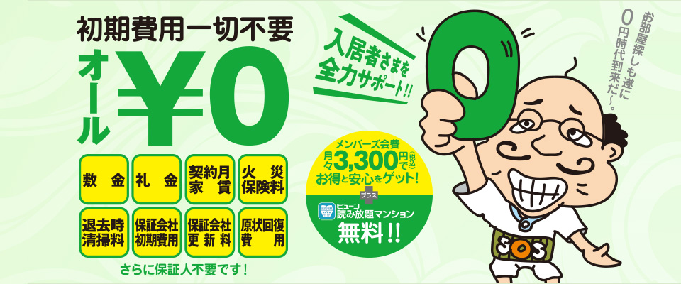 敷金礼金・火災保険料・退去時の原状回復費も０円の新しい賃貸サービス「楽賃メンバーズ」